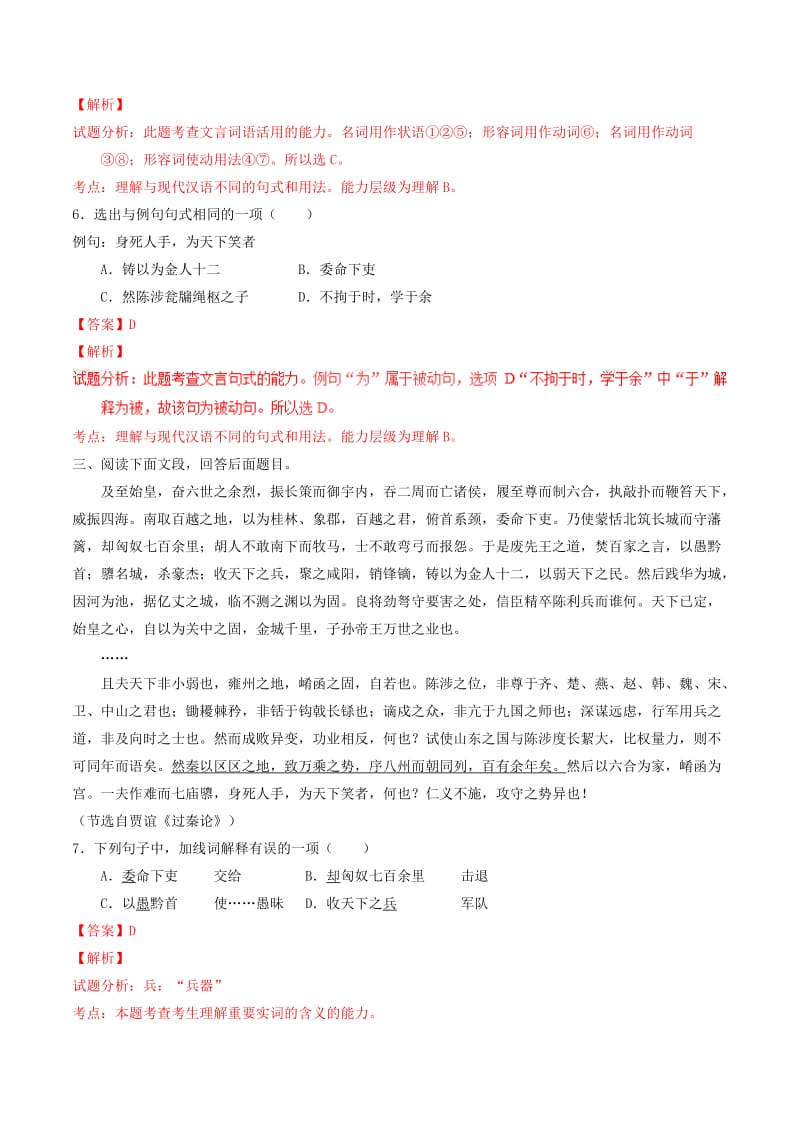 2019-2020年高中语文专题10过秦论练基础版含解析新人教版必修.doc_第3页