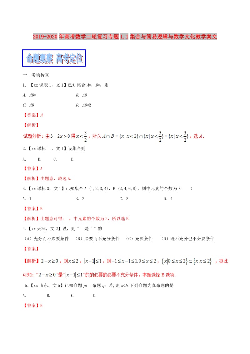 2019-2020年高考数学二轮复习专题1.1集合与简易逻辑与数学文化教学案文.doc_第1页