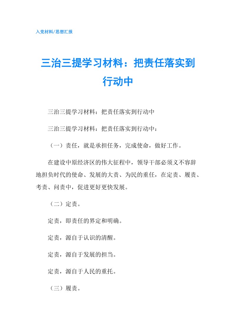 三治三提学习材料：把责任落实到行动中.doc_第1页