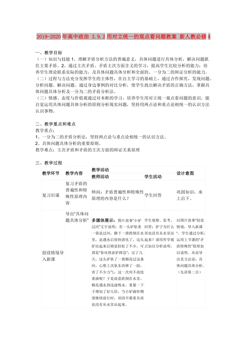 2019-2020年高中政治 3.9.2用对立统一的观点看问题教案 新人教必修4.doc_第1页