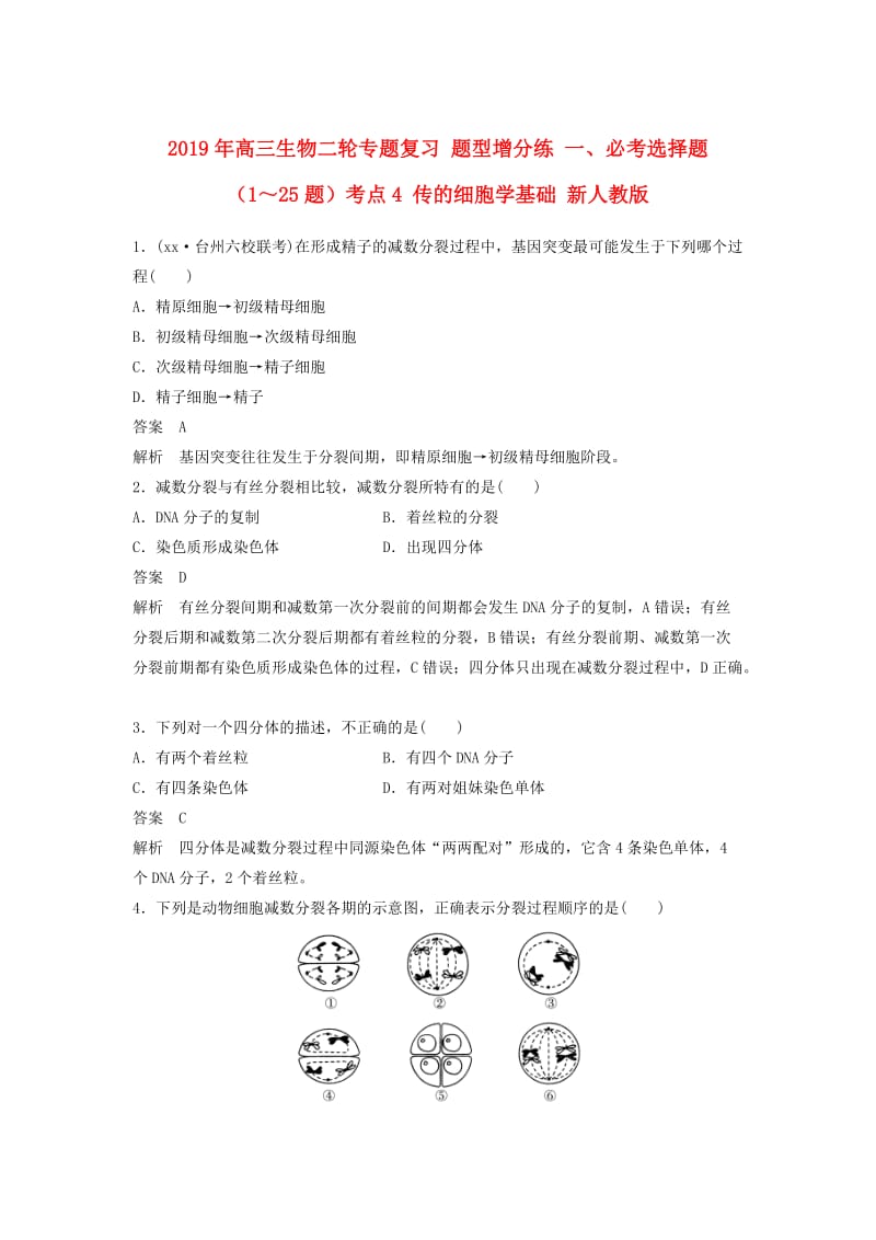 2019年高三生物二轮专题复习 题型增分练 一、必考选择题（1～25题）考点4 传的细胞学基础 新人教版.doc_第1页