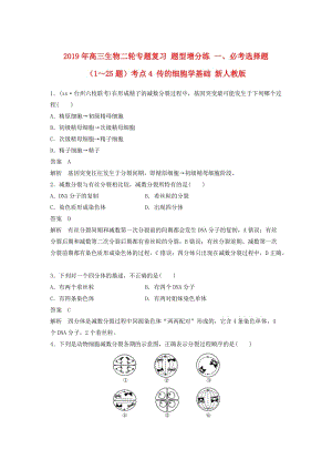 2019年高三生物二輪專題復(fù)習(xí) 題型增分練 一、必考選擇題（1～25題）考點4 傳的細胞學(xué)基礎(chǔ) 新人教版.doc