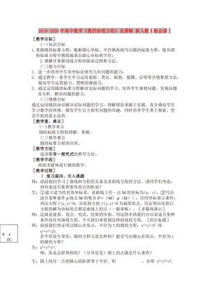 2019-2020年高中數(shù)學(xué)《圓的標(biāo)準(zhǔn)方程》說課稿 新人教A版必修1.doc