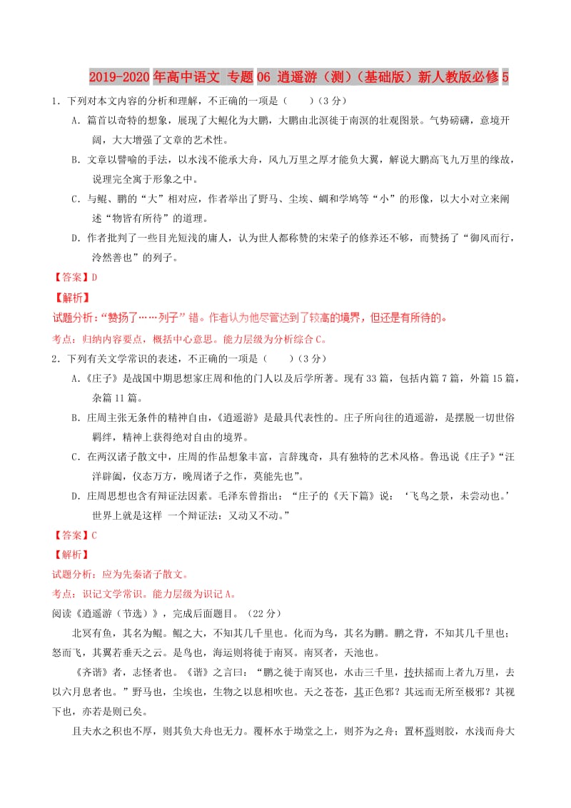 2019-2020年高中语文 专题06 逍遥游（测）（基础版）新人教版必修5.doc_第1页
