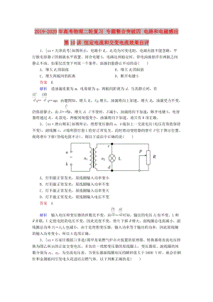 2019-2020年高考物理二輪復(fù)習(xí) 專題整合突破四 電路和電磁感應(yīng) 第10講 恒定電流和交變電流效果自評(píng).doc