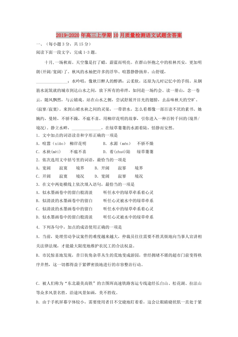 2019-2020年高三上学期10月质量检测语文试题含答案.doc_第1页