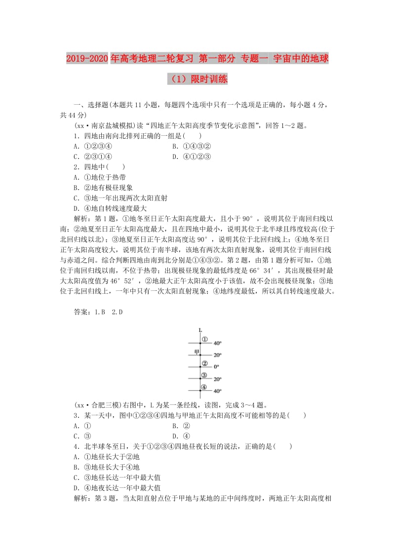 2019-2020年高考地理二轮复习 第一部分 专题一 宇宙中的地球（1）限时训练.doc_第1页