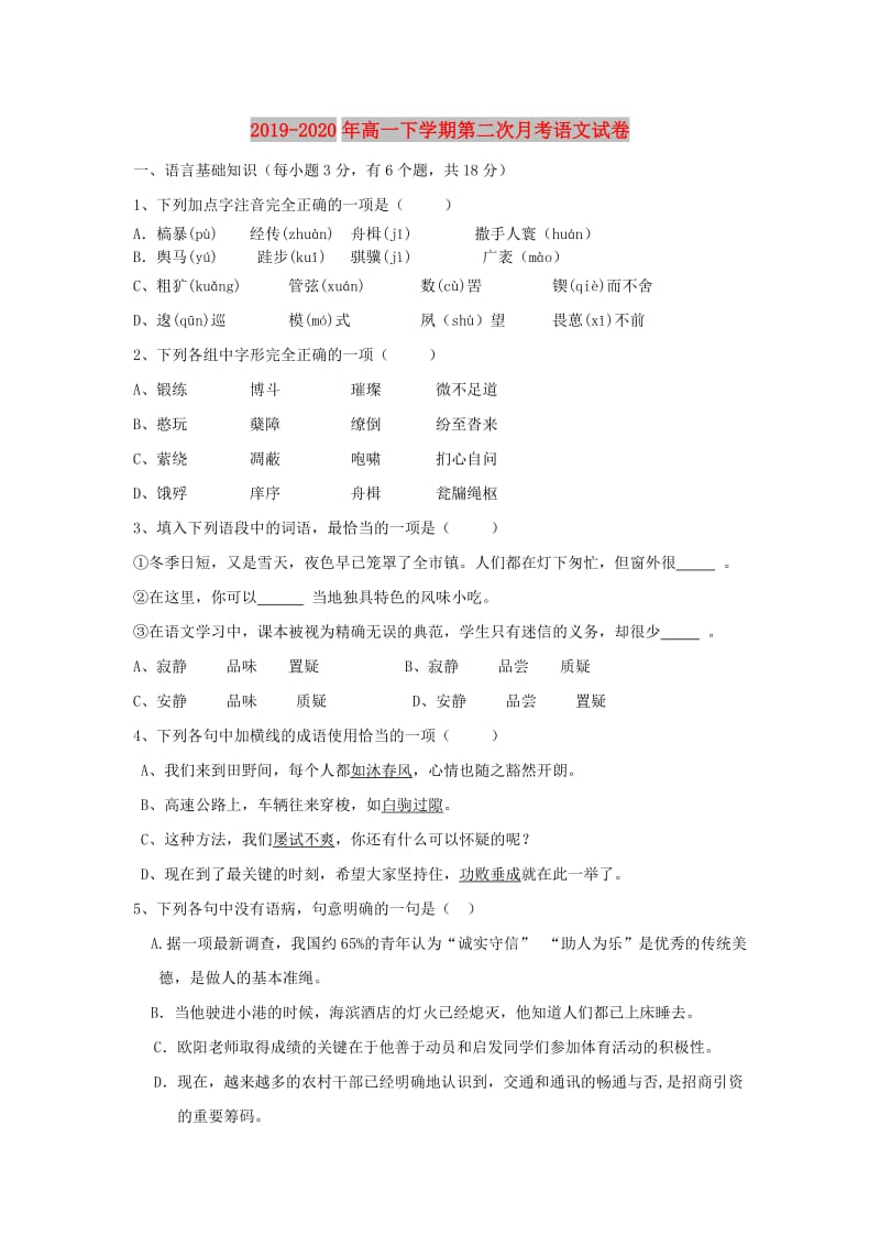 2019-2020年高一下学期第二次月考语文试卷.doc_第1页