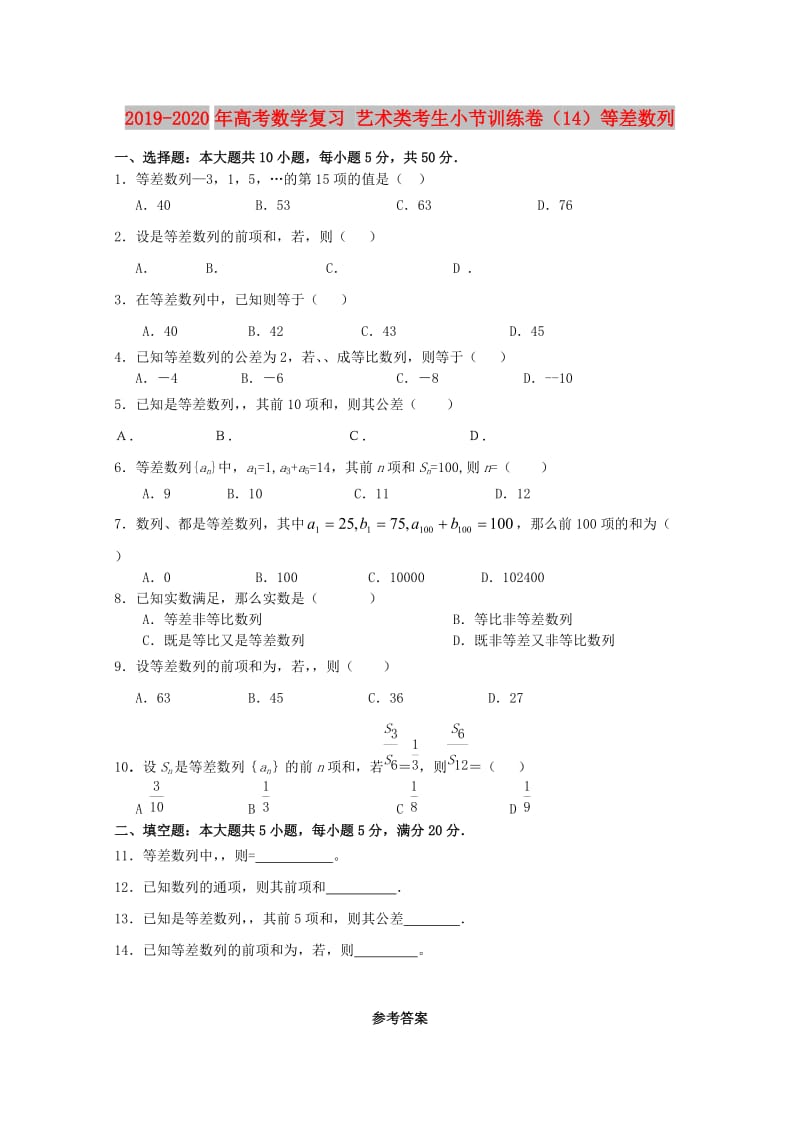 2019-2020年高考数学复习 艺术类考生小节训练卷（14）等差数列.doc_第1页