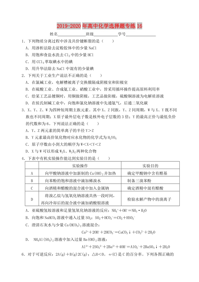 2019-2020年高中化学选择题专练16.doc_第1页