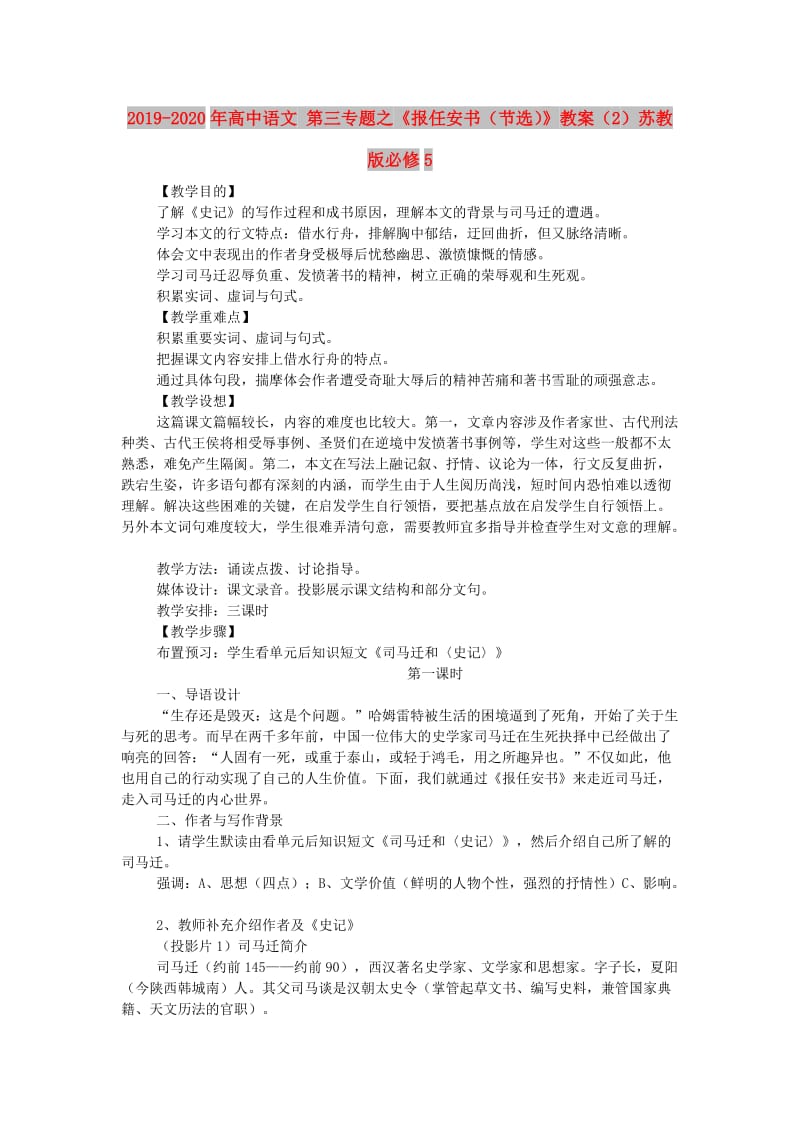 2019-2020年高中语文 第三专题之《报任安书（节选）》教案（2）苏教版必修5.doc_第1页