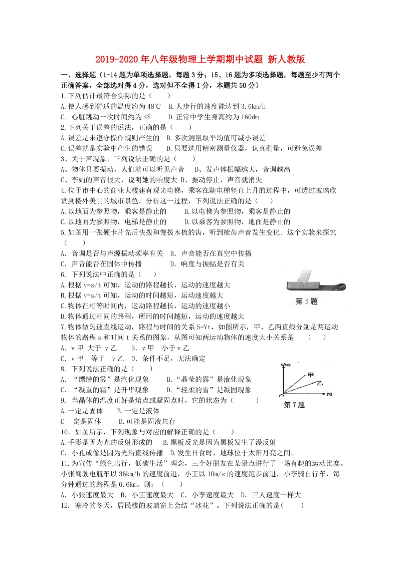 2019-2020年八年级物理上学期期中试题 新人教版.doc_第1页