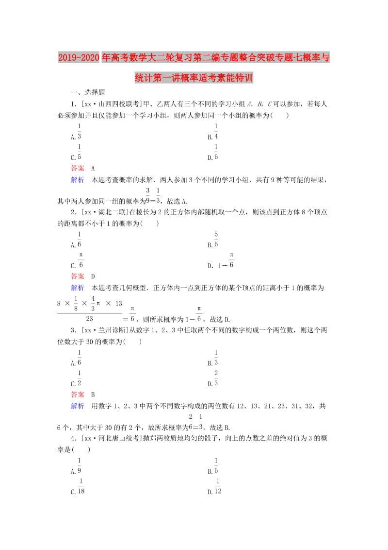 2019-2020年高考数学大二轮复习第二编专题整合突破专题七概率与统计第一讲概率适考素能特训.DOC_第1页