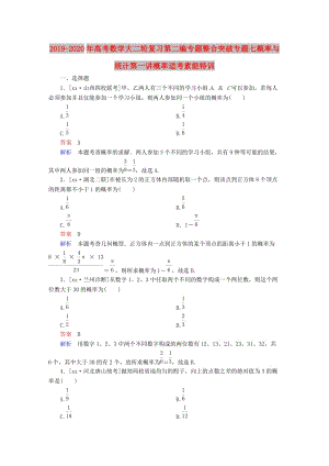 2019-2020年高考數(shù)學大二輪復習第二編專題整合突破專題七概率與統(tǒng)計第一講概率適考素能特訓.DOC