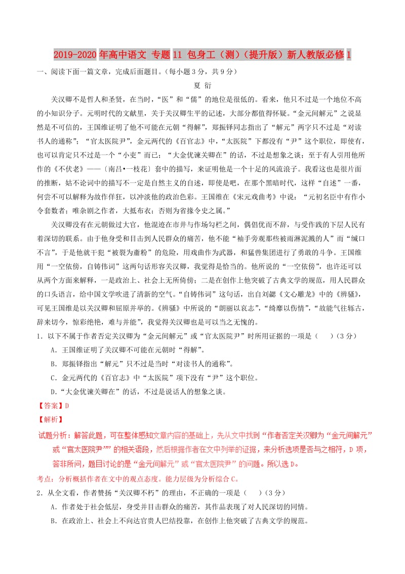 2019-2020年高中语文 专题11 包身工（测）（提升版）新人教版必修1.doc_第1页