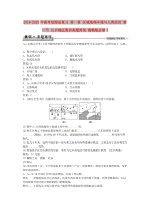 2019-2020年高考地理總復(fù)習(xí) 第一章 區(qū)域地理環(huán)境與人類活動(dòng) 第二節(jié) 認(rèn)識(shí)地區(qū)集訓(xùn)真題再現(xiàn) 湘教版必修3.doc