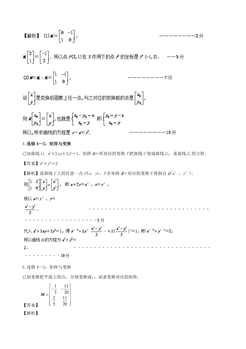 2019-2020年高考数学一轮复习专题11.6矩阵与变换练理.doc_第2页