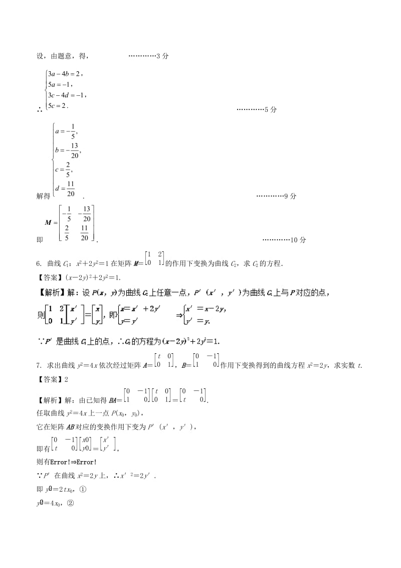 2019-2020年高考数学一轮复习专题11.6矩阵与变换练理.doc_第3页