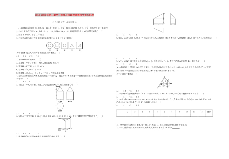 2019-2020年高三数学一轮复习阶段检测卷四立体几何理.doc_第1页