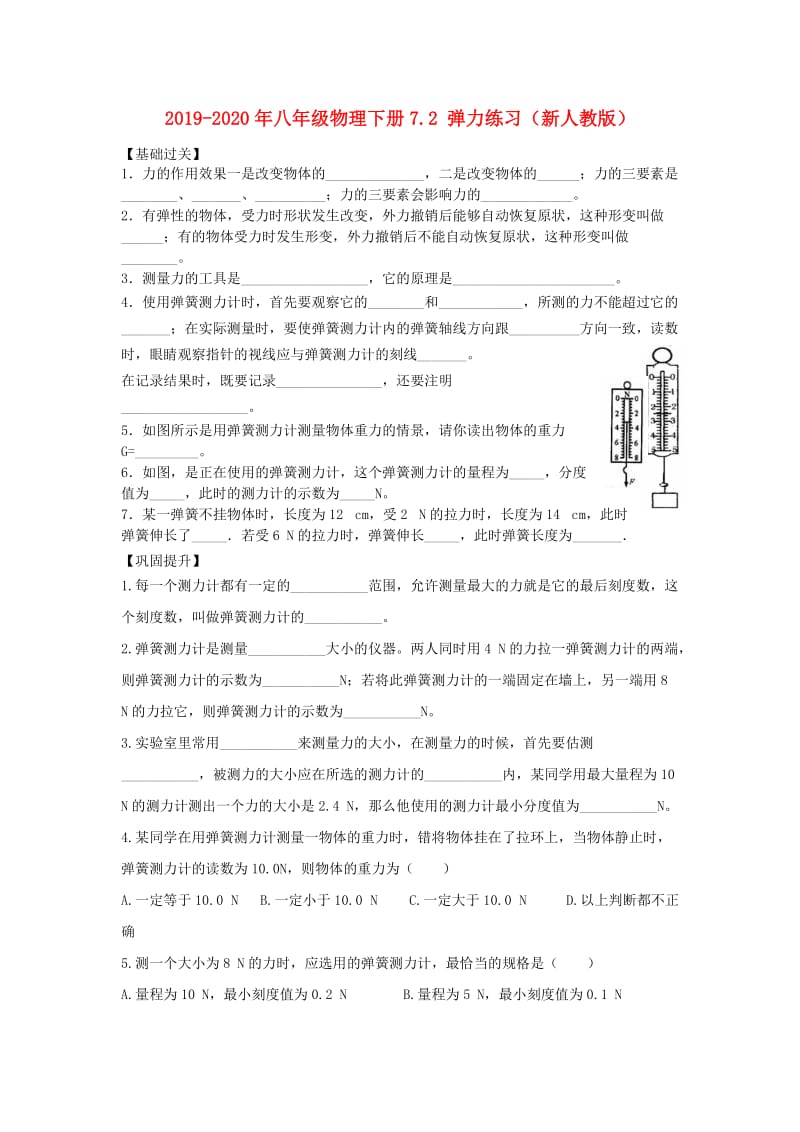 2019-2020年八年级物理下册7.2 弹力练习（新人教版）.doc_第1页