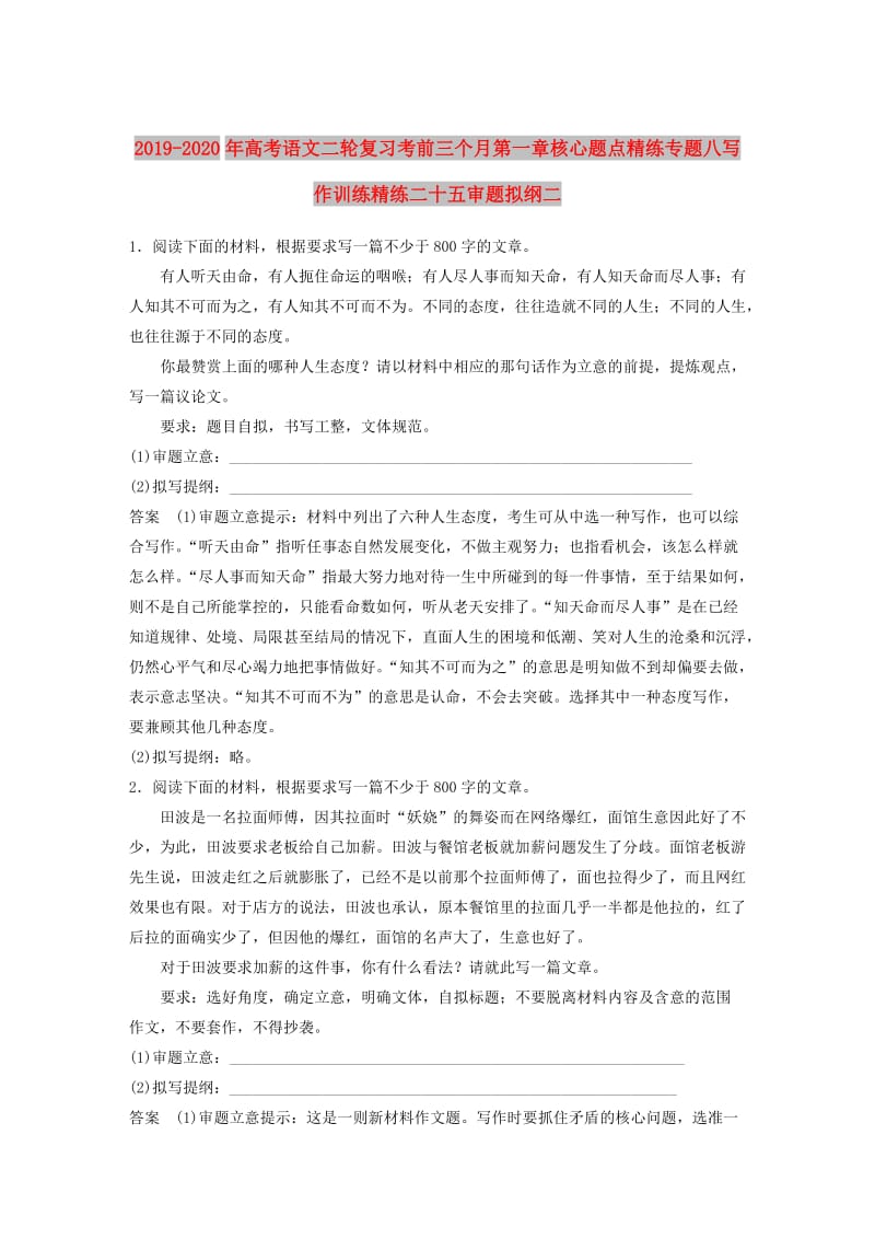 2019-2020年高考语文二轮复习考前三个月第一章核心题点精练专题八写作训练精练二十五审题拟纲二.doc_第1页