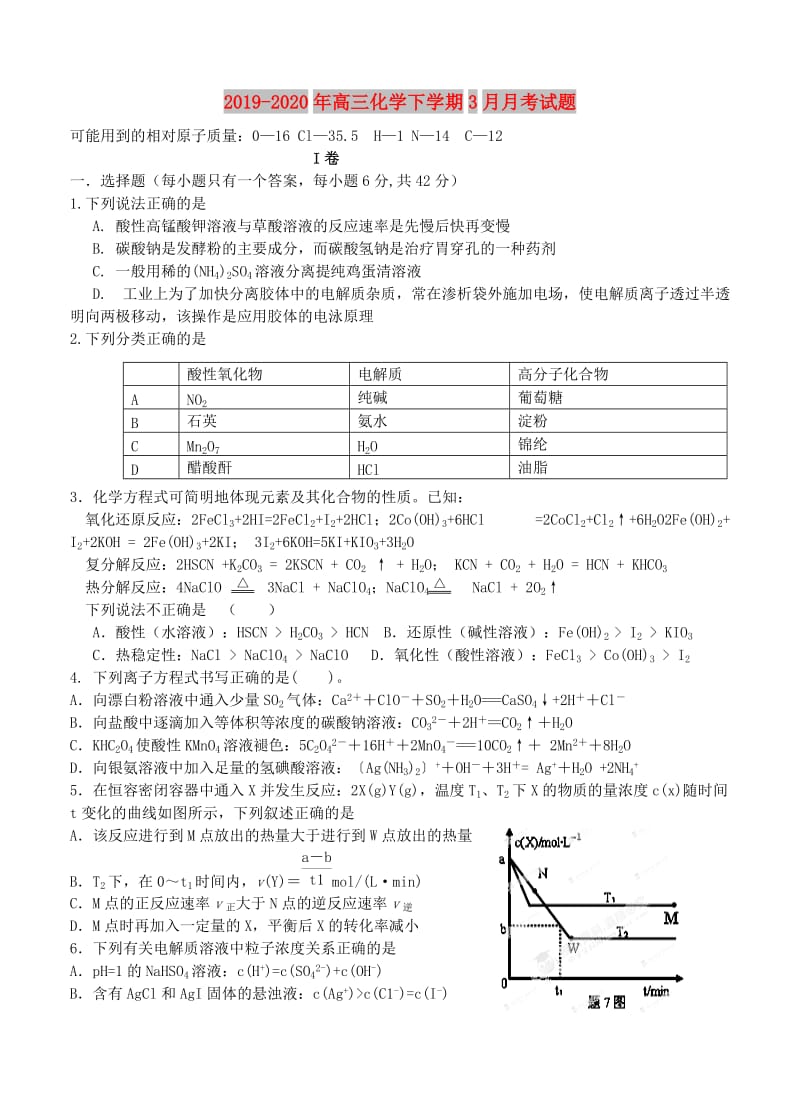 2019-2020年高三化学下学期3月月考试题 .doc_第1页