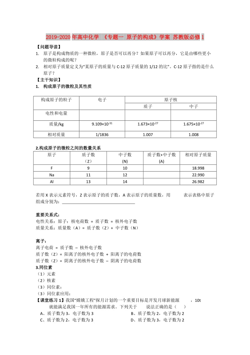 2019-2020年高中化学 《专题一 原子的构成》学案 苏教版必修1.doc_第1页