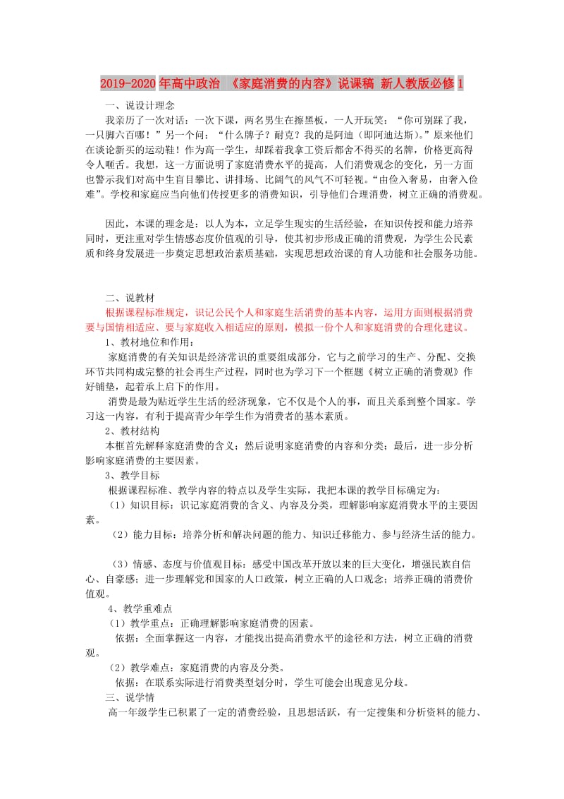 2019-2020年高中政治 《家庭消费的内容》说课稿 新人教版必修1.doc_第1页