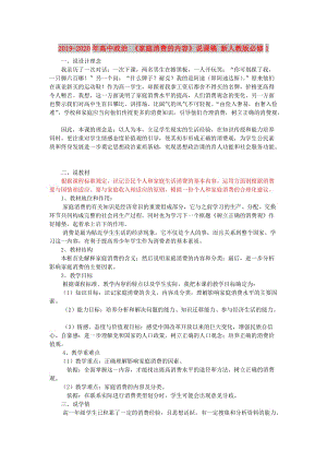 2019-2020年高中政治 《家庭消費(fèi)的內(nèi)容》說課稿 新人教版必修1.doc