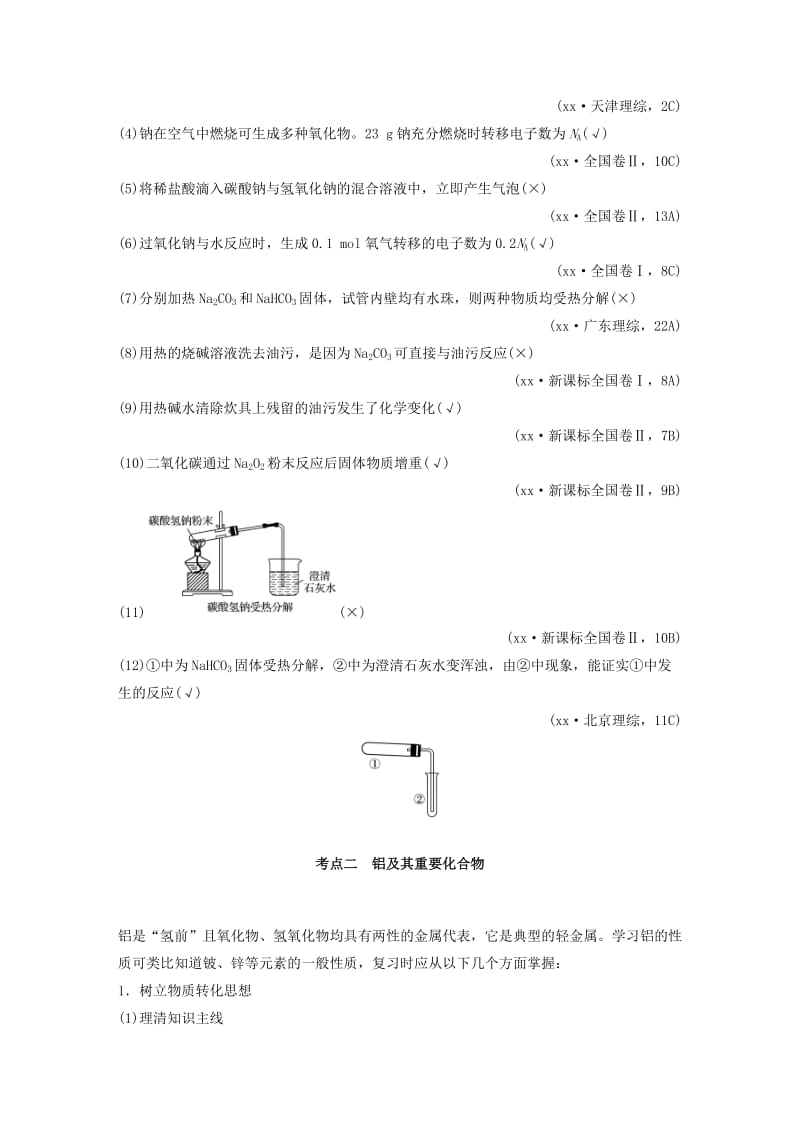 2019-2020年高中化学二轮复习 专题十 常见金属元素练习.doc_第3页