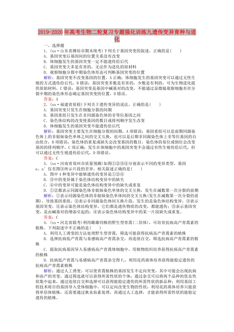 2019-2020年高考生物二轮复习专题强化训练九遗传变异育种与进化.doc_第1页