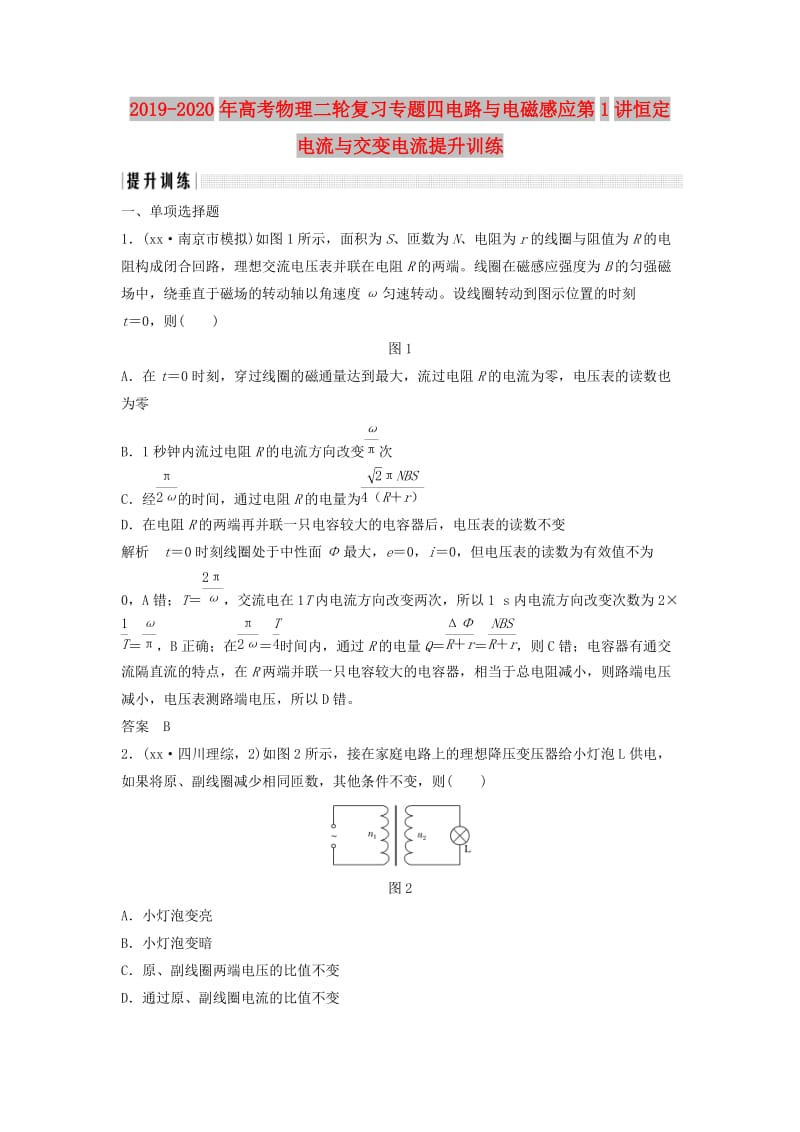 2019-2020年高考物理二轮复习专题四电路与电磁感应第1讲恒定电流与交变电流提升训练.doc_第1页