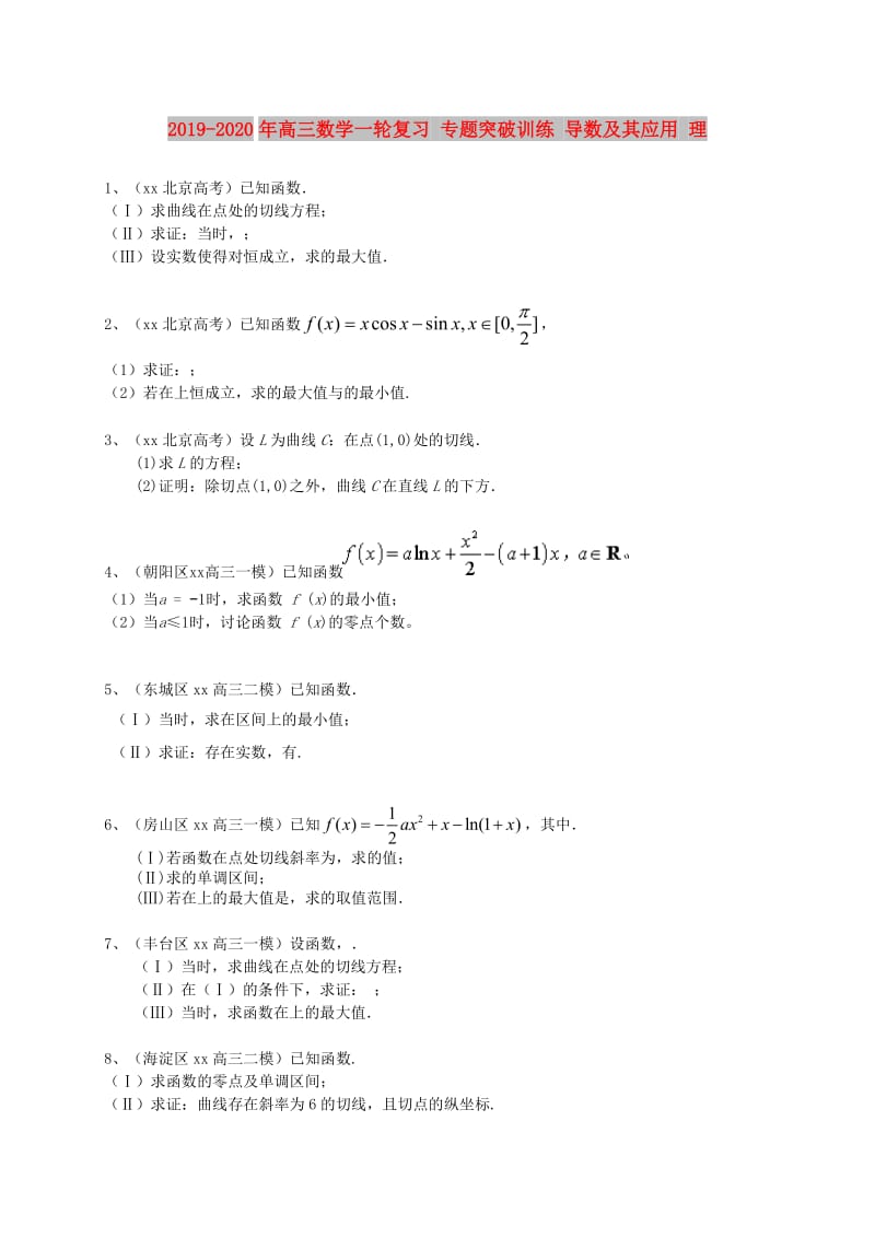 2019-2020年高三数学一轮复习 专题突破训练 导数及其应用 理.doc_第1页