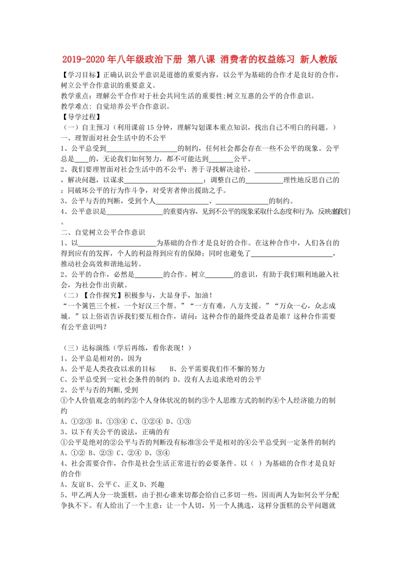 2019-2020年八年级政治下册 第八课 消费者的权益练习 新人教版.doc_第1页