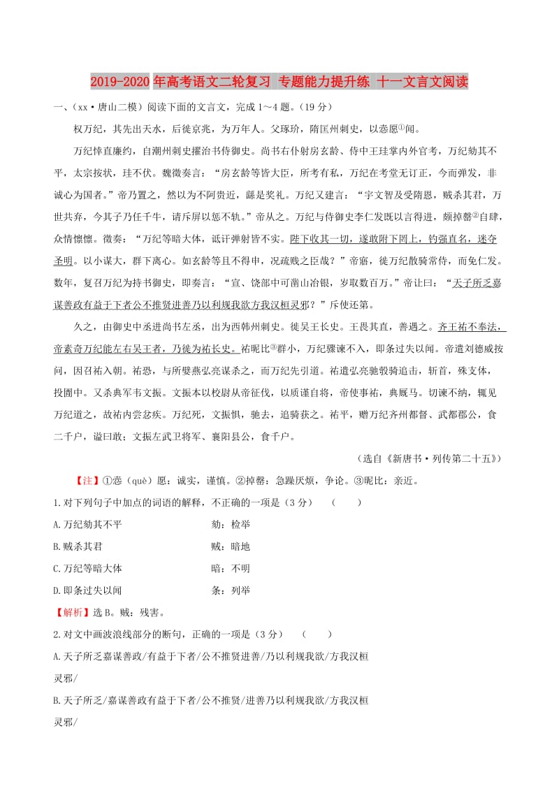 2019-2020年高考语文二轮复习 专题能力提升练 十一文言文阅读.doc_第1页