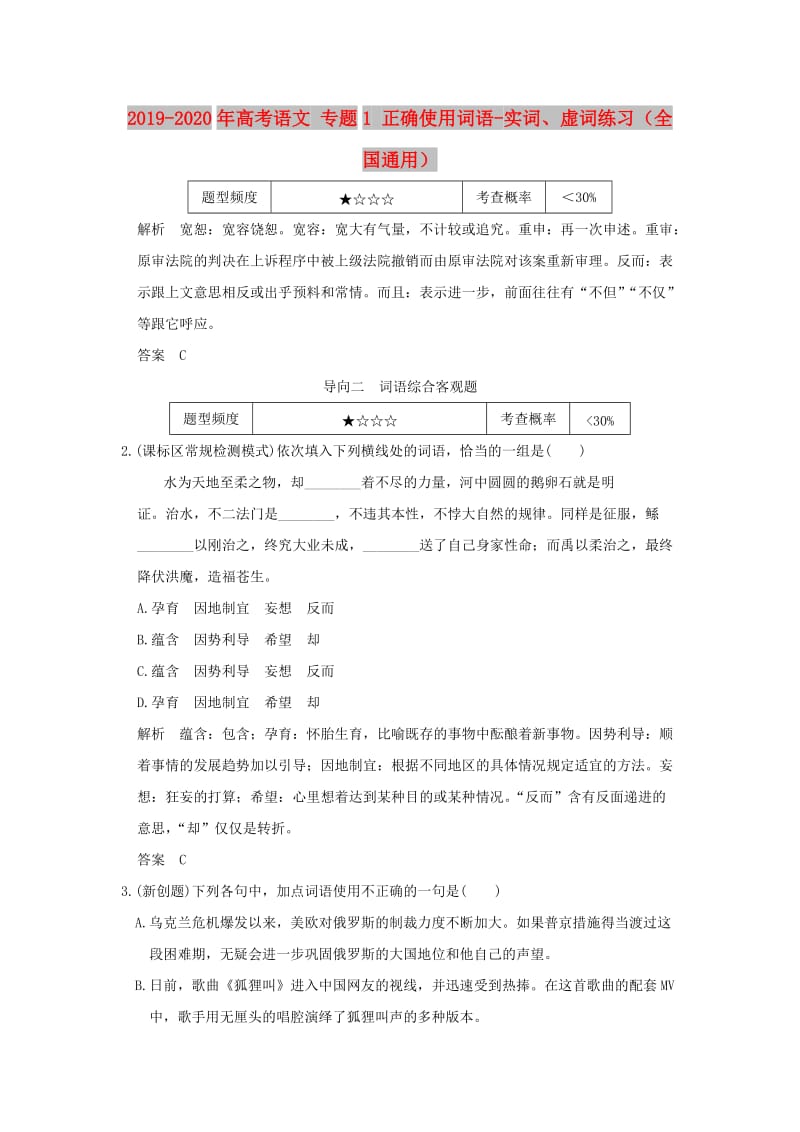 2019-2020年高考语文 专题1 正确使用词语-实词、虚词练习（全国通用）.doc_第1页