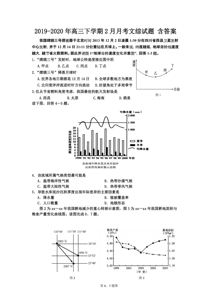 2019-2020年高三下学期2月月考文综试题 含答案.doc_第1页