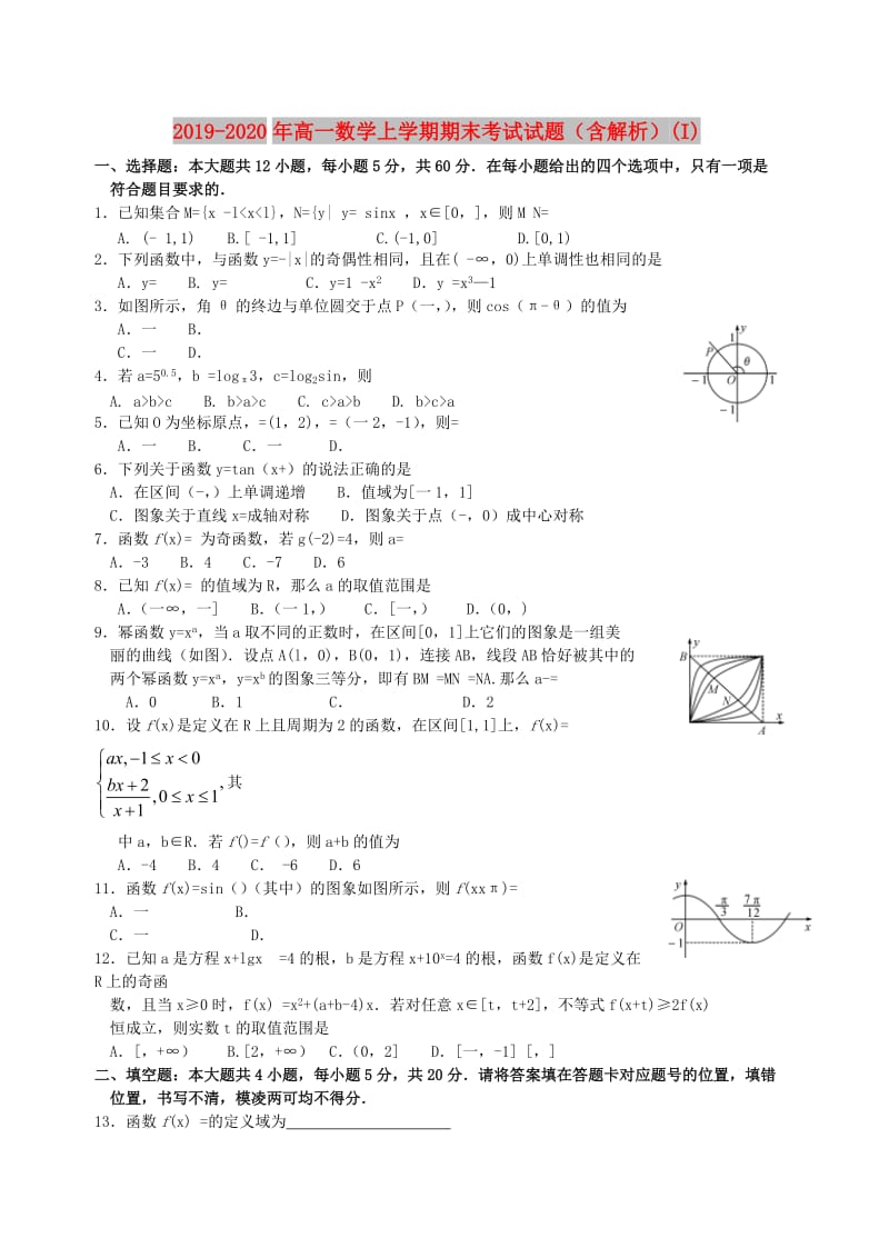 2019-2020年高一数学上学期期末考试试题（含解析）(I).doc_第1页