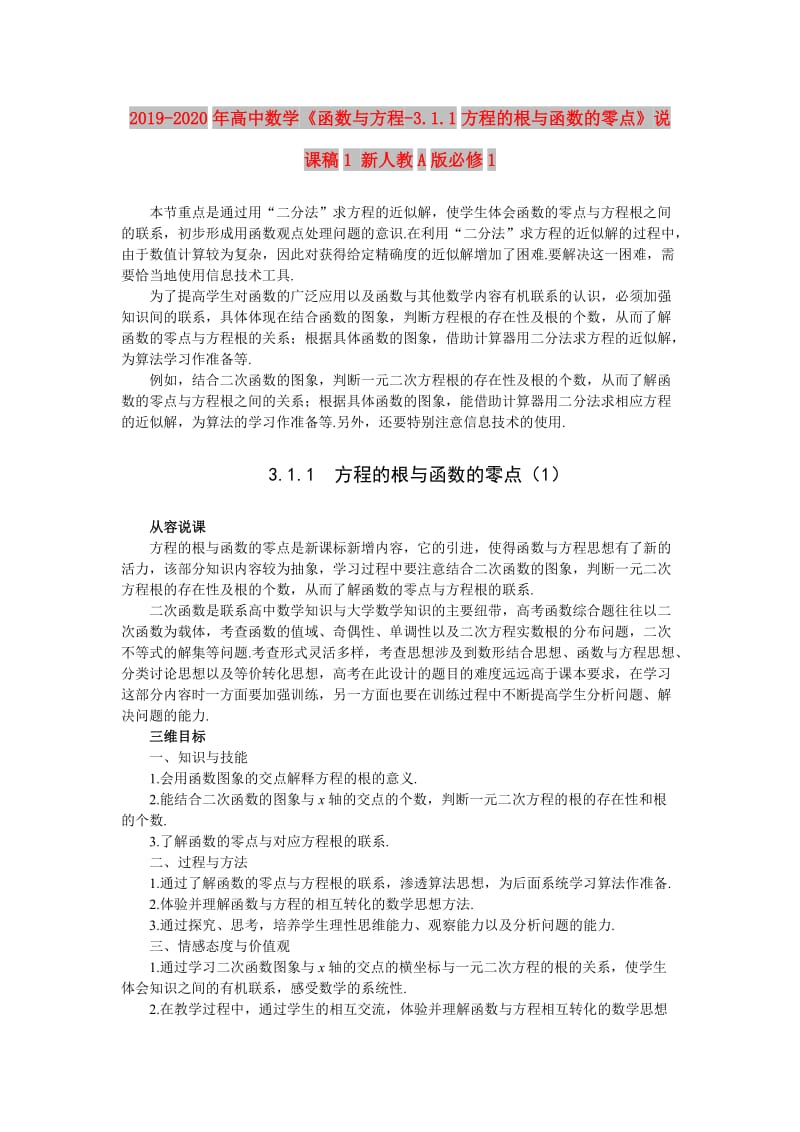 2019-2020年高中数学《函数与方程-3.1.1方程的根与函数的零点》说课稿1 新人教A版必修1.doc_第1页