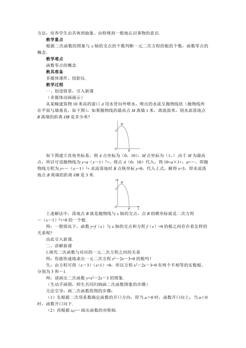 2019-2020年高中数学《函数与方程-3.1.1方程的根与函数的零点》说课稿1 新人教A版必修1.doc_第2页