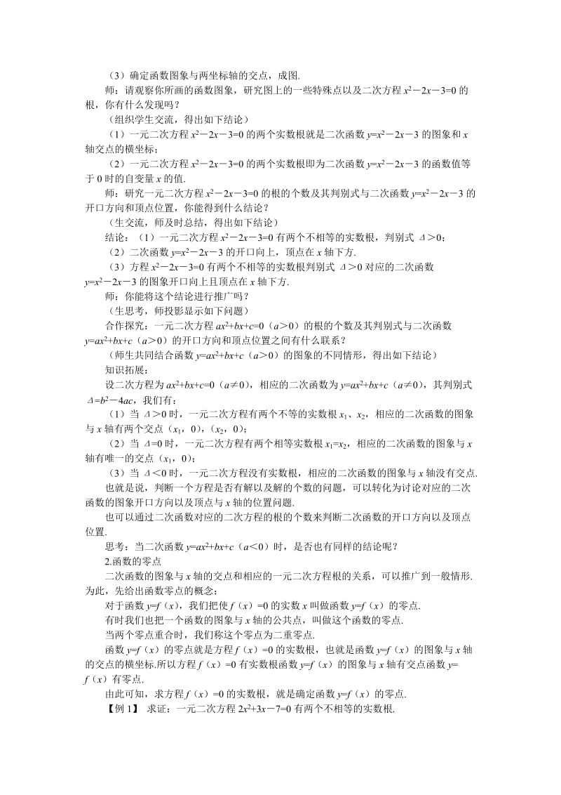 2019-2020年高中数学《函数与方程-3.1.1方程的根与函数的零点》说课稿1 新人教A版必修1.doc_第3页