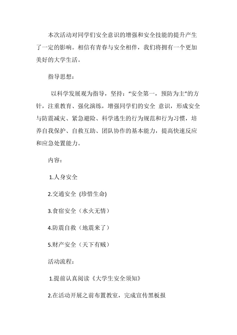 与校园安全同行主题活动策划书.doc_第2页