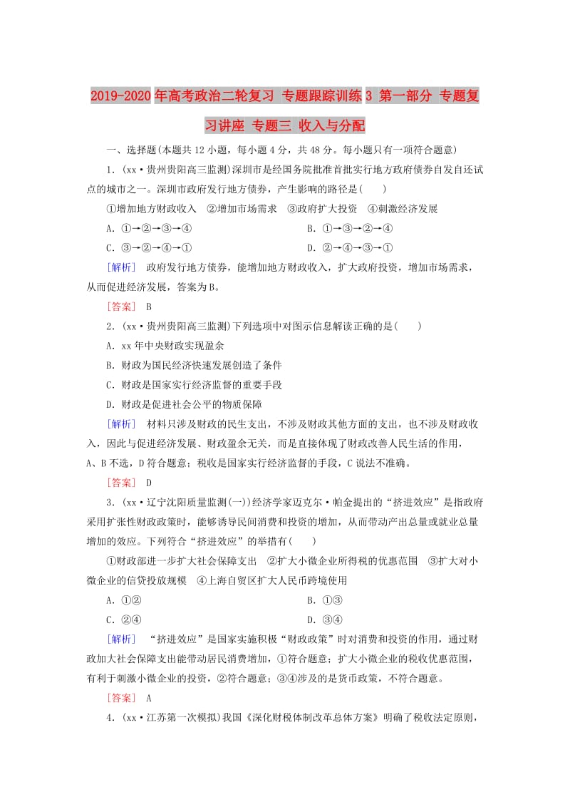 2019-2020年高考政治二轮复习 专题跟踪训练3 第一部分 专题复习讲座 专题三 收入与分配.doc_第1页