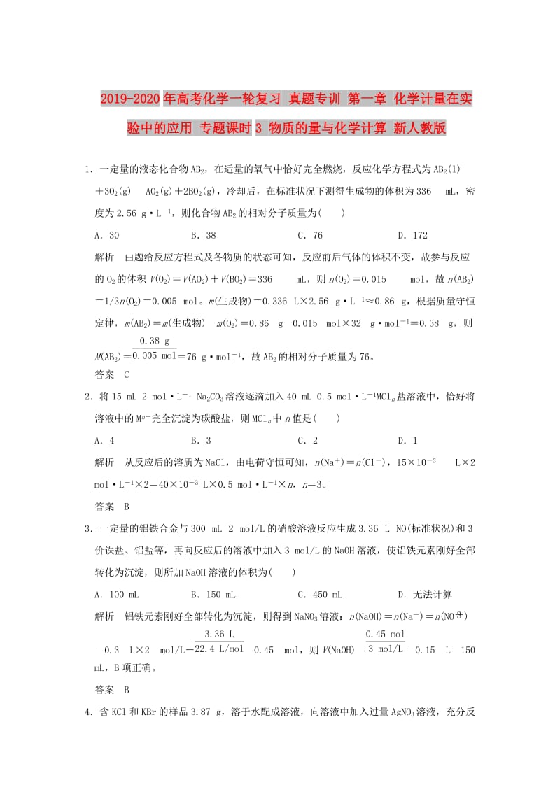 2019-2020年高考化学一轮复习 真题专训 第一章 化学计量在实验中的应用 专题课时3 物质的量与化学计算 新人教版.doc_第1页