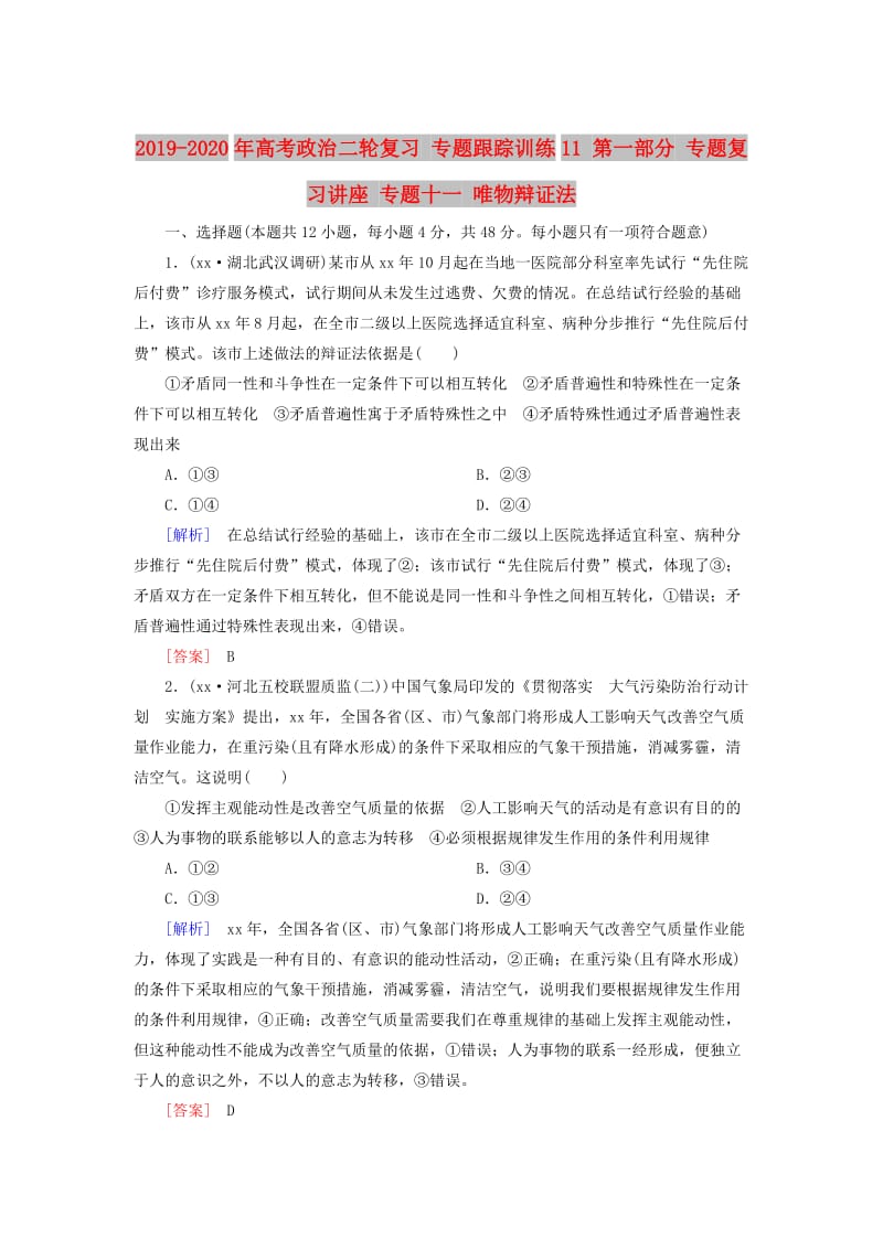 2019-2020年高考政治二轮复习 专题跟踪训练11 第一部分 专题复习讲座 专题十一 唯物辩证法.doc_第1页