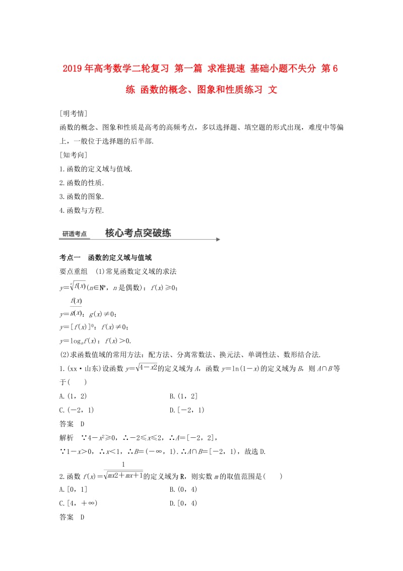 2019年高考数学二轮复习 第一篇 求准提速 基础小题不失分 第6练 函数的概念、图象和性质练习 文.doc_第1页