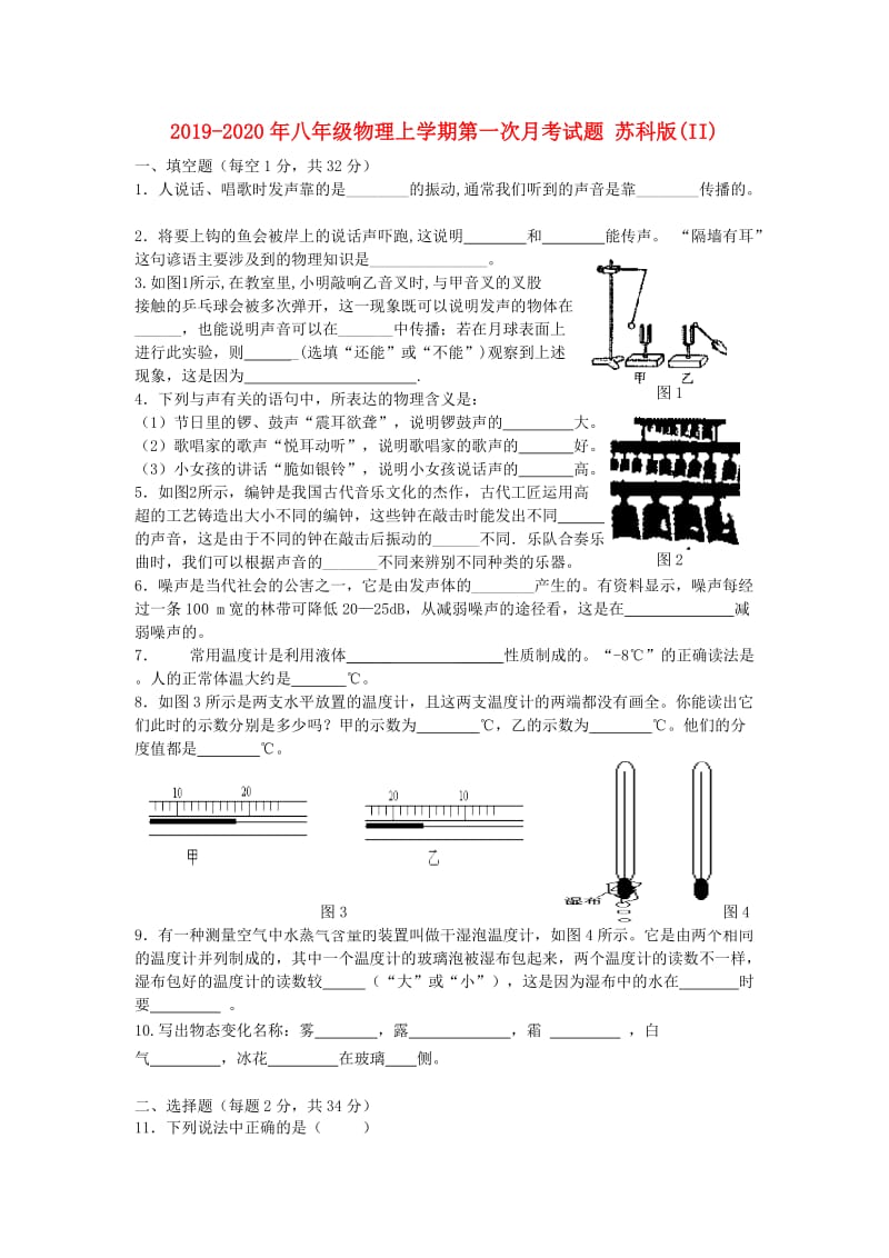 2019-2020年八年级物理上学期第一次月考试题 苏科版(II).doc_第1页