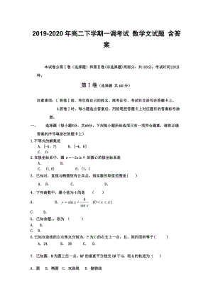 2019-2020年高二下學(xué)期一調(diào)考試 數(shù)學(xué)文試題 含答案.doc