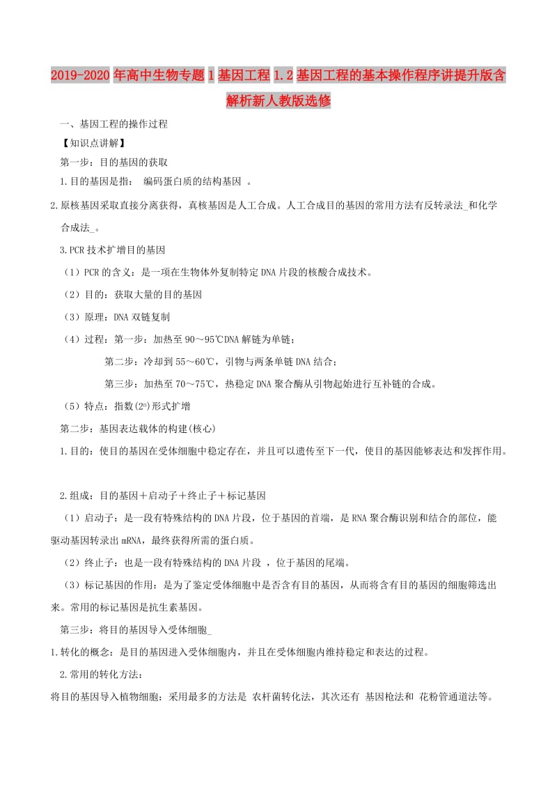 2019-2020年高中生物专题1基因工程1.2基因工程的基本操作程序讲提升版含解析新人教版选修.doc_第1页