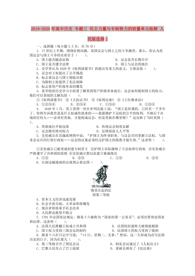 2019-2020年高中历史 专题三 民主力量与专制势力的较量单元检测 人民版选修2.doc_第1页